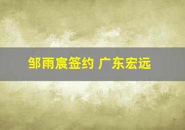 邹雨宸签约 广东宏远